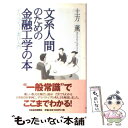 【中古】 文系人間のための金融工学の本 デリバティブ裏口入門 / 土方 薫 / 日経BPマーケティング(日本経済新聞出版 単行本 【メール便送料無料】【あす楽対応】