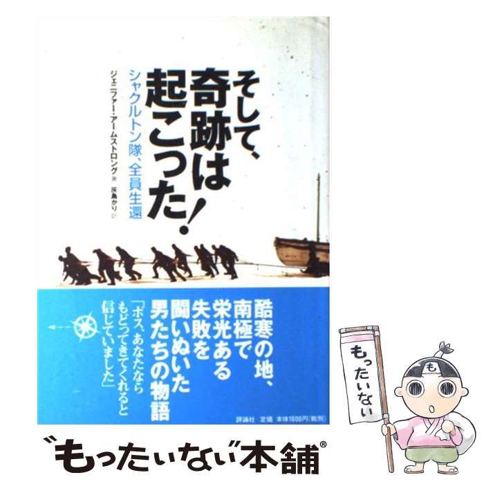 【中古】 そして 奇跡は起こった！ シャクルトン隊 全員生還 / ジェニファー アームストロング, Jennifer Armstrong, 灰島 かり / 評論社 単行本 【メール便送料無料】【あす楽対応】