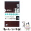 【中古】 時代劇映画の思想 ノスタルジーのゆくえ / 筒井 清忠 / PHP研究所 [新書]【メール便送料無料】【あす楽対応】