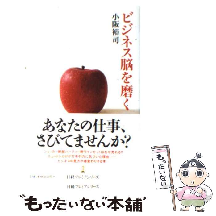 乐天商城 - 【中古】 ビジネス脳を磨く / 小阪 裕司 / 日本経済新聞出版 [新書]【メール便送料無料】【最短翌日配達対応】
