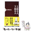 【中古】 上品な人 下品な人 / 山崎武也 / PHP研究所 新書 【メール便送料無料】【あす楽対応】