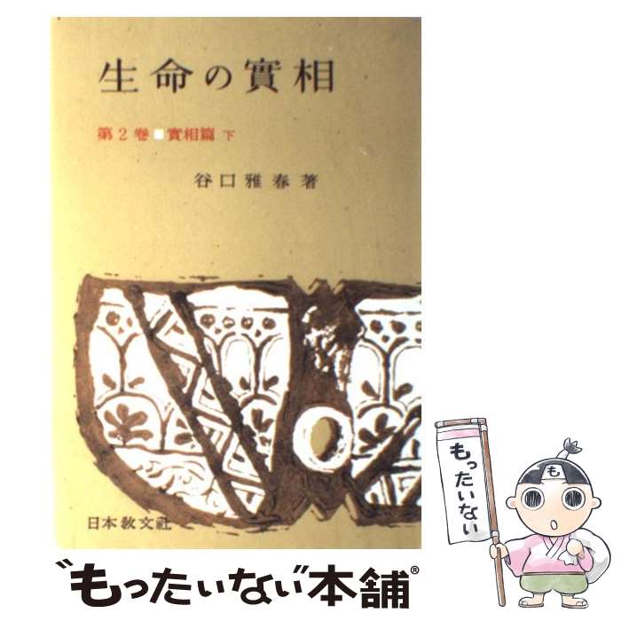 【中古】 生命の實相　頭注版 2 / 谷口 雅春 / 日本教文社 [単行本]【メール便送料無料】【あす楽対応】