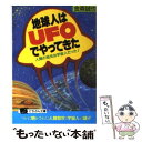 【中古】 地球人はUFOでやってきた 人類の祖先は宇宙人だった！ / 金森 誠也 / 日本文芸社 文庫 【メール便送料無料】【あす楽対応】