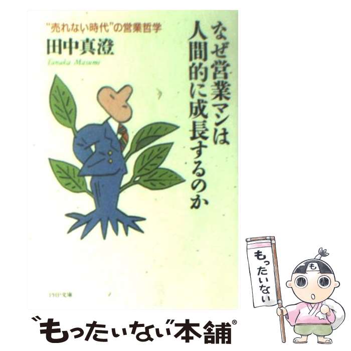 【中古】 なぜ営業マンは人間的に成長するのか “売れない時代”の営業哲学 / 田中 真澄 / PHP研究所 [文庫]【メール便送料無料】【あす楽対応】