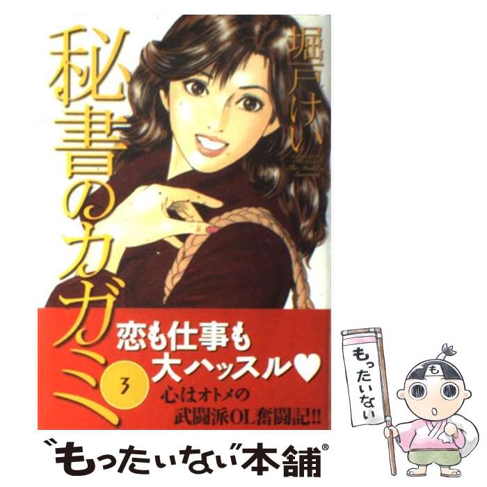 【中古】 秘書のカガミ 3 / 堀戸 けい / 日本文芸社 [コミック]【メール便送料無料】【最短翌日配達対応】
