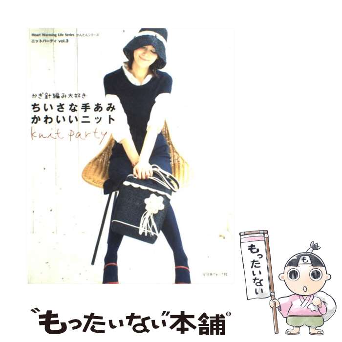 【中古】 ちいさな手あみかわいいニット かぎ針編み大好き / 日本ヴォーグ社 / 日本ヴォーグ社 ムック 【メール便送料無料】【あす楽対応】