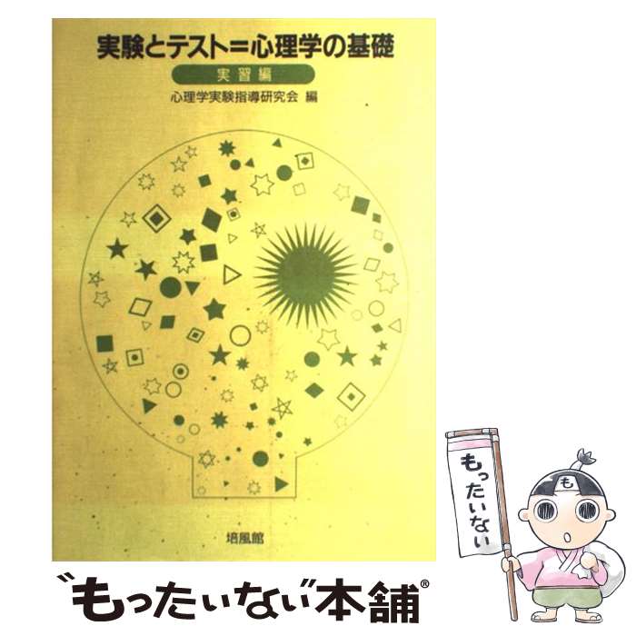 楽天市場】基礎心理学実験法ハンドブックの通販