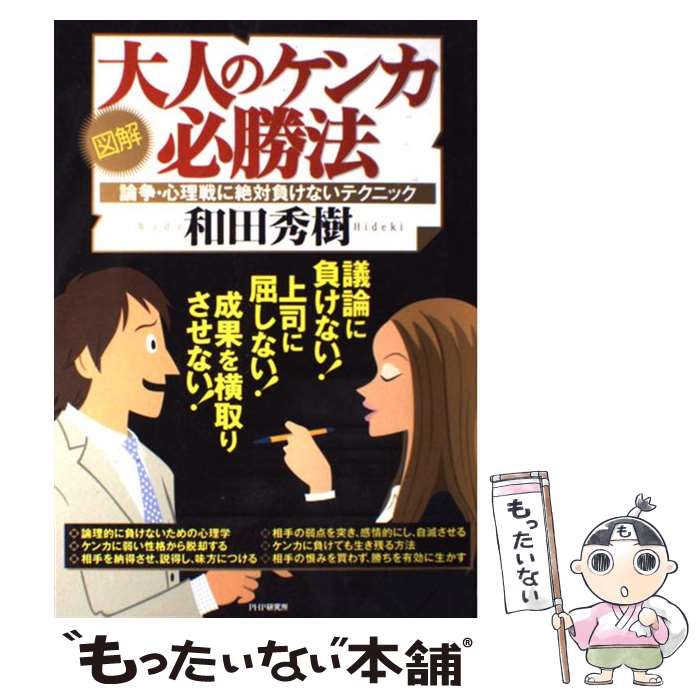 【中古】 図解大人のケンカ必勝法 論争・心理戦に絶対負けないテクニック / 和田 秀樹 / PHP研究所 [単行本]【メール便送料無料】【あす楽対応】