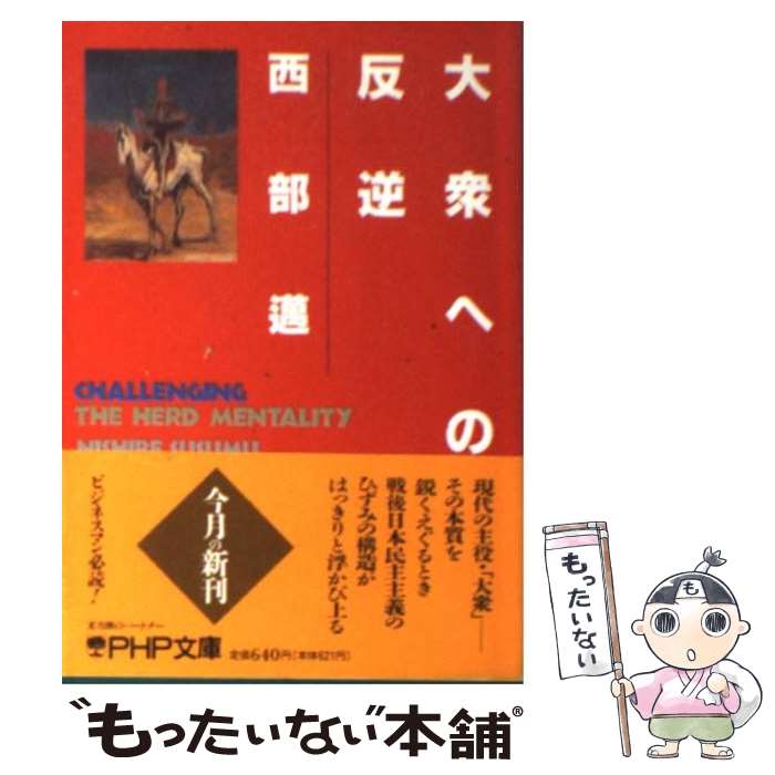 【中古】 大衆への反逆 / 西部 邁 / PHP研究所 [文庫]【メール便送料無料】【最短翌日配達対応】