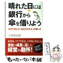 【中古】 晴れた日には銀行から傘を借りよう 本音で教える「会社のおカネ」の回し方 / 小堺 桂悦郎 / 日本実業出版社 単行本（ソフトカバー） 【メール便送料無料】【あす楽対応】