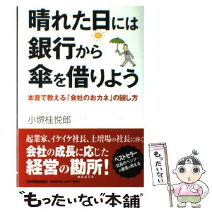 【中古】 晴れた日には銀行から傘を借りよう 本音で教える「会社のおカネ」の回し方 / 小堺 桂悦郎 / 日本実業出版社 [単行本（ソフトカバー）]【メール便送料無料】【あす楽対応】