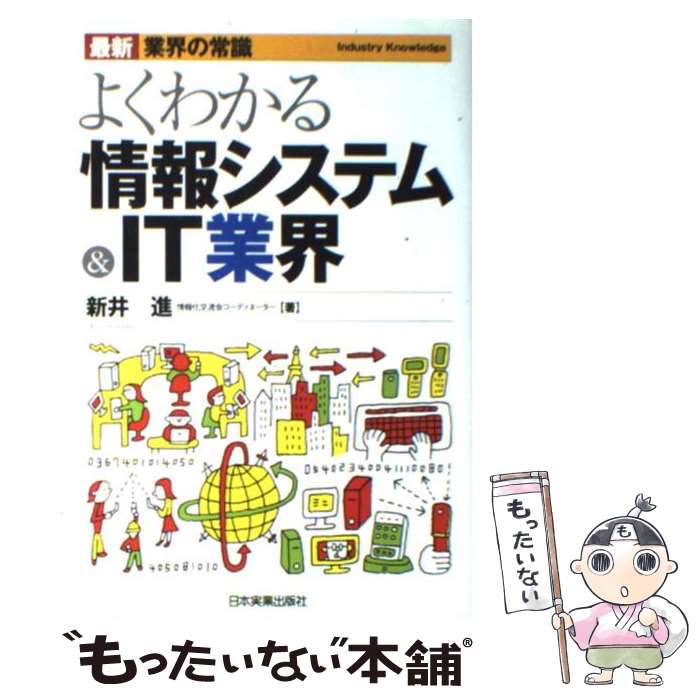 【中古】 よくわかる情報システム＆ IT業界 最新版 / 新井 進 / 日本実業出版社 単行本（ソフトカバー） 【メール便送料無料】【あす楽対応】