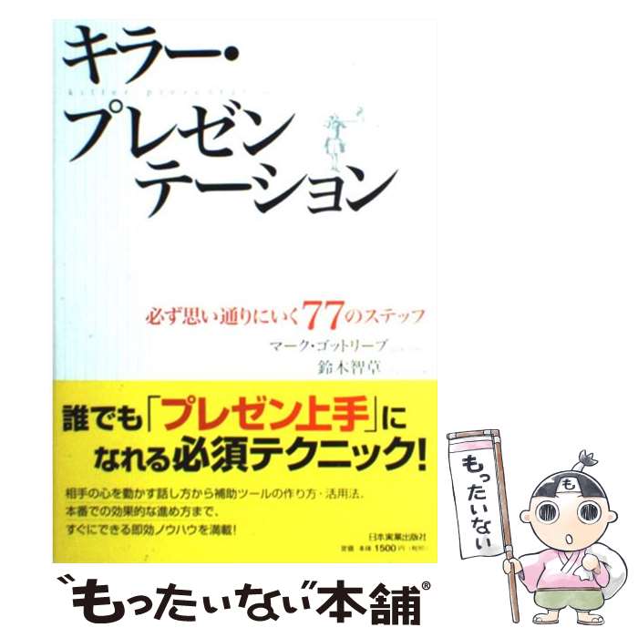 【中古】 キラー・プレゼンテーション 必ず思い通りにいく77のステップ / M・ゴットリーブ, 鈴木 智草 / 日本実業出版社 [単行本（ソフトカバー）]【メール便送料無料】【あす楽対応】