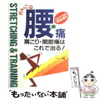 【中古】 がんこな腰痛・肩こり・関節痛はこれで治る！ Stretching　＆　training / 中川 卓爾 / 日本文芸社 [単行本]【メール便送料無料】【あす楽対応】