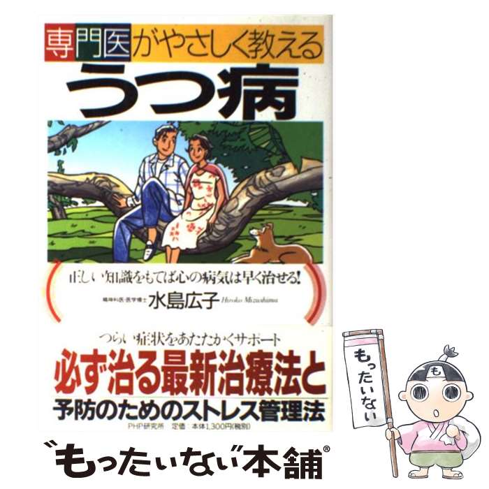 【中古】 専門医がやさしく教えるうつ病 正しい知識をもてば心の病気は早く治せる！ / 水島 広子 / PHP研究所 [単行本]【メール便送料無料】【あす楽対応】