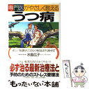 【中古】 専門医がやさしく教えるうつ病 正しい知識をもてば心の病気は早く治せる！ / 水島 広子 / PHP研究所 単行本 【メール便送料無料】【あす楽対応】