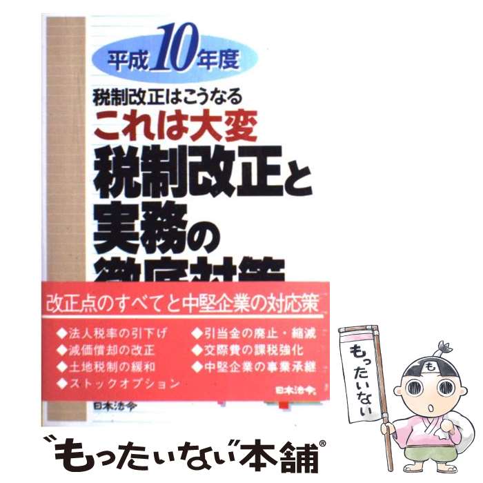 【中古】 これは大変／税制改正と実務の徹底対策 平成10年度税制改正はこうなる / 成田 一正 / 日本法..