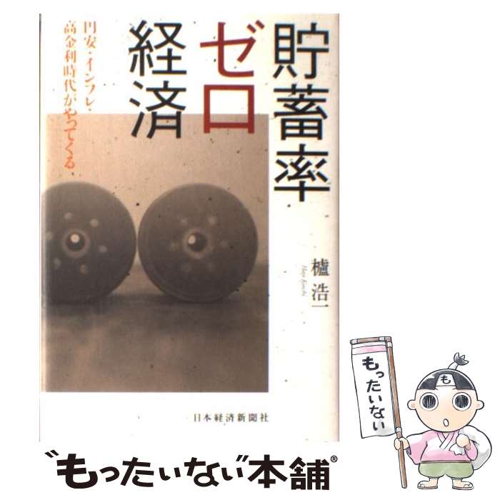 【中古】 貯蓄率ゼロ経済 円安・インフレ・高金利時代がやってくる / 櫨 浩一 / 日経BPマーケティング(日本経済新聞出版 [単行本]【メール便送料無料】【あす楽対応】