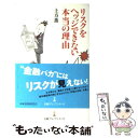 【中古】 リスクをヘッジできない本当の理由 / 土方 薫 / 日経BPマーケティング(日本経済新聞出版 新書 【メール便送料無料】【あす楽対応】