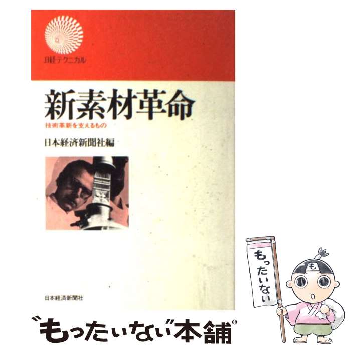 【中古】 新素材革命 技術革新を支えるもの / 日本経済新聞社 / 日経BPM(日本経済新聞出版本部) [単行本]【メール便送料無料】【あす楽対応】