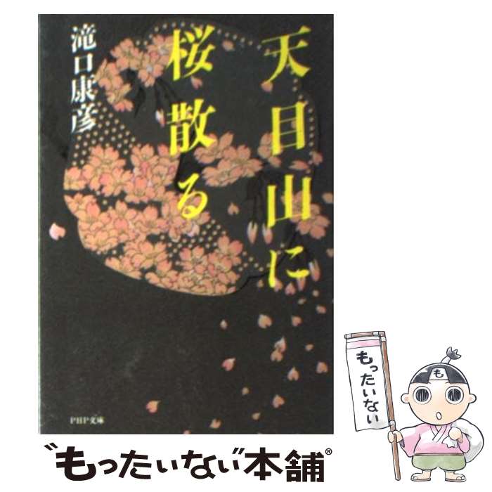 【中古】 天目山に桜散る / 滝口 康彦 / PHP研究所 [文庫]【メール便送料無料】【あす楽対応】