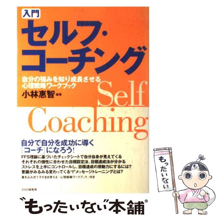 【中古】 入門セルフ・コーチング 自分の強みを知り成長させる心理戦略ワークブック / 小林 惠智 / PHP..