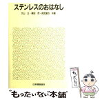 【中古】 ステンレスのおはなし / 大山 正 / 日本規格協会 [単行本]【メール便送料無料】【あす楽対応】