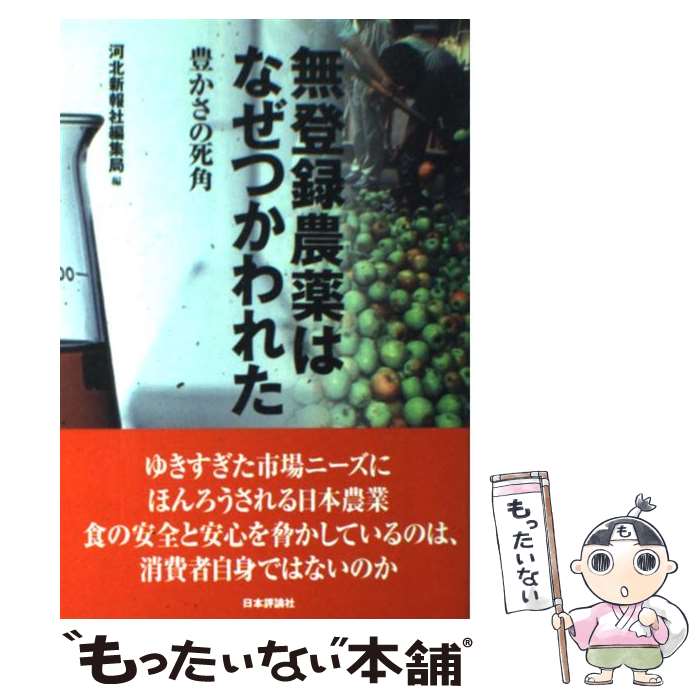 【中古】 無登録農薬はなぜつかわれた 豊かさの死角 / 河北新報社編集局 / 日本評論社 [単行本]【メール便送料無料】【あす楽対応】