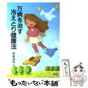 楽天もったいない本舗　楽天市場店【中古】 万病を治す冷えとり健康法 / 進藤 義晴 / 農山漁村文化協会 [単行本]【メール便送料無料】【あす楽対応】