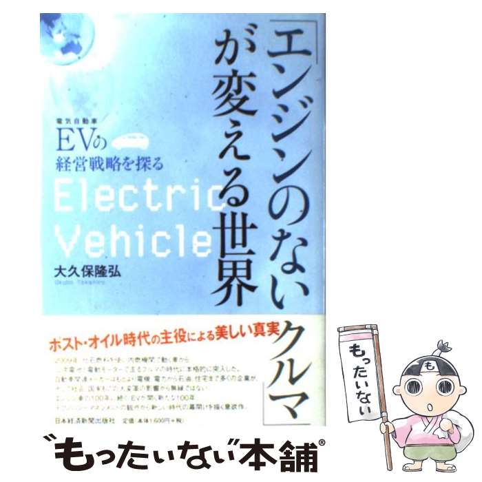 【中古】 「エンジンのないクルマ」が変える世界 EVの経営戦略を探る / 大久保 隆弘 / 日本経済新聞出..