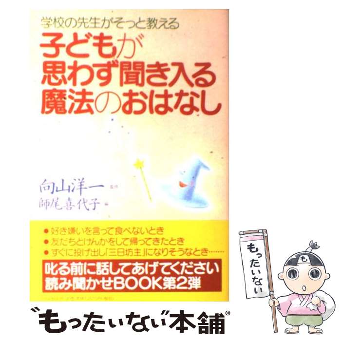 【中古】 子どもが思わず聞き入る魔法のおはなし 学校の先生がそっと教える / 師尾 喜代子 / PHP研究所 [単行本]【メール便送料無料】【あす楽対応】