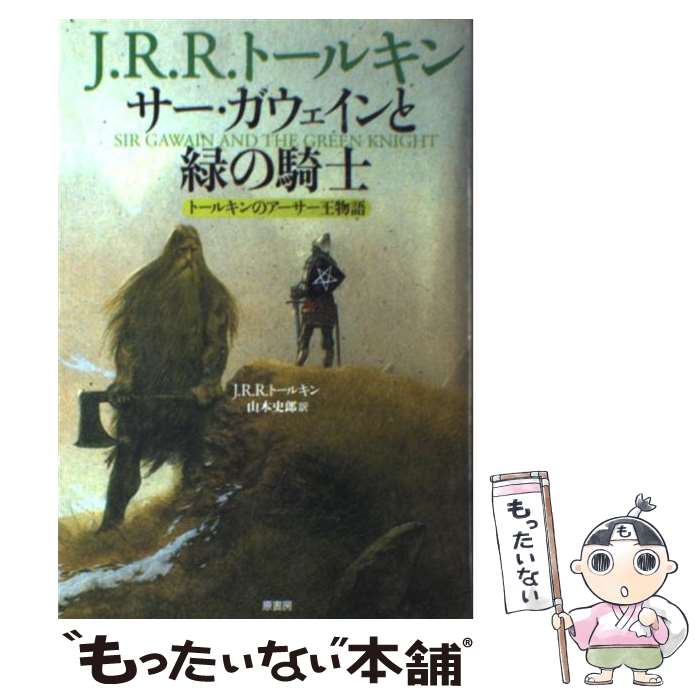 【中古】 サー・ガウェインと緑の騎士 トールキンのアーサー王物語 / J.R.R. トールキン John Ronald Reuel Tolkien 山本 史郎 / 原書房 [単行本]【メール便送料無料】【あす楽対応】