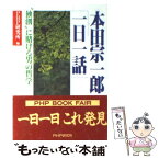 【中古】 本田宗一郎「一日一話」 “独創”に賭ける男の哲学 / 本田 宗一郎, PHP研究所 / PHP研究所 [文庫]【メール便送料無料】【あす楽対応】