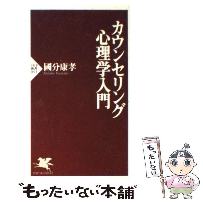 【中古】 カウンセリング心理学入門 / 國分 康孝 / PHP研究所 [新書]【メール便送料無料】【あす楽対応】