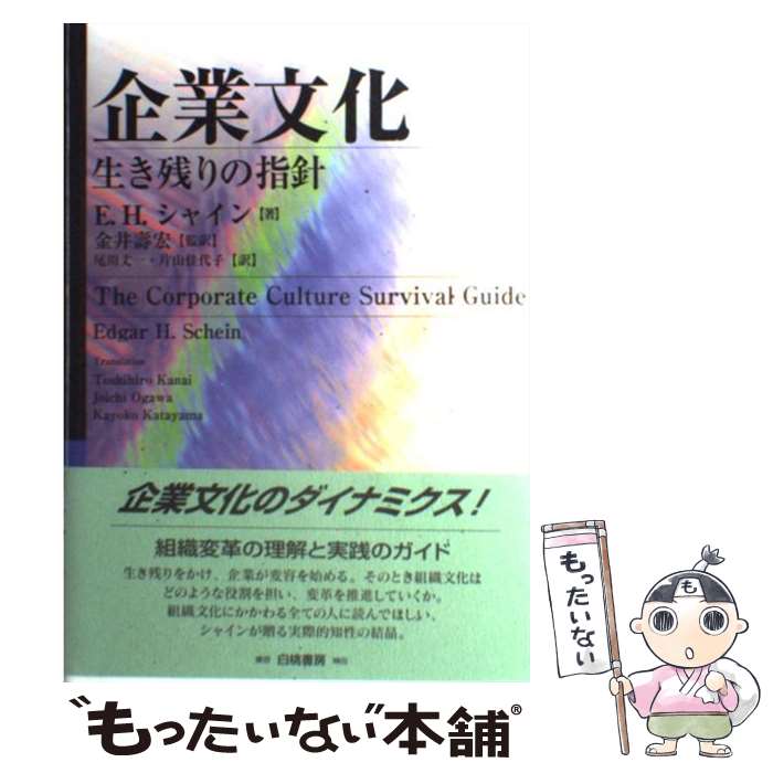  企業文化 生き残りの指針 / エドガー・H. シャイン, E.H.シャイン, 金井 寿宏, 尾川 丈一, 片山 佳代子 / 白桃書房 