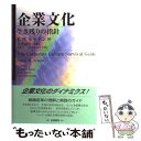  企業文化 生き残りの指針 / エドガー・H. シャイン, E.H.シャイン, 金井 寿宏, 尾川 丈一, 片山 佳代子 / 白桃書房 