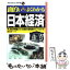 【中古】 面白いほどよくわかる日本経済 今、日本が直面している経済の諸問題がズバリわかる！ / 福住 多一 / 日本文芸社 [単行本]【メール便送料無料】【あす楽対応】