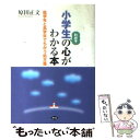 【中古】 小学生の心がわかる本 低学年と高学年でちがう処方箋 / 原田 正文 / 農山漁村文化協会 単行本 【メール便送料無料】【あす楽対応】