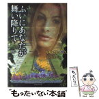 【中古】 ふいにあなたが舞い降りて / リサ クレイパス, Lisa Kleypas, 古川 奈々子 / 原書房 [文庫]【メール便送料無料】【あす楽対応】