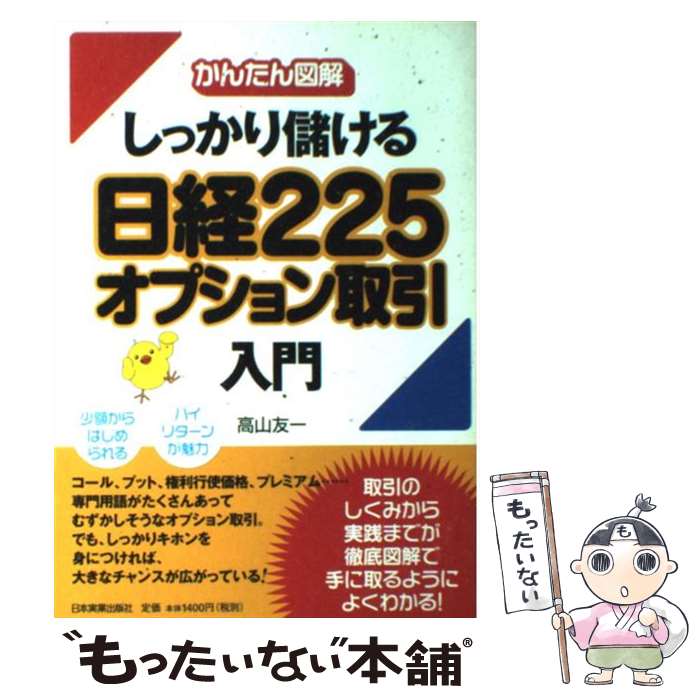楽天市場】オプション売買の実践 日経225編の通販