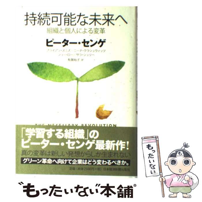  持続可能な未来へ 組織と個人による変革 / ピーター センゲ, 有賀 裕子 / 日経BPマーケティング(日本経済新聞出版 