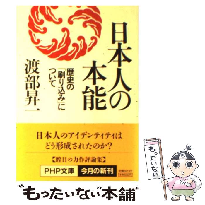 【中古】 日本人の本能 歴史の「刷り込み」について / 渡部 昇一 / PHP研究所 [文庫]【メール便送料無料】【あす楽対応】