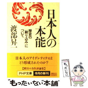 【中古】 日本人の本能 歴史の「刷り込み」について / 渡部 昇一 / PHP研究所 [文庫]【メール便送料無料】【あす楽対応】