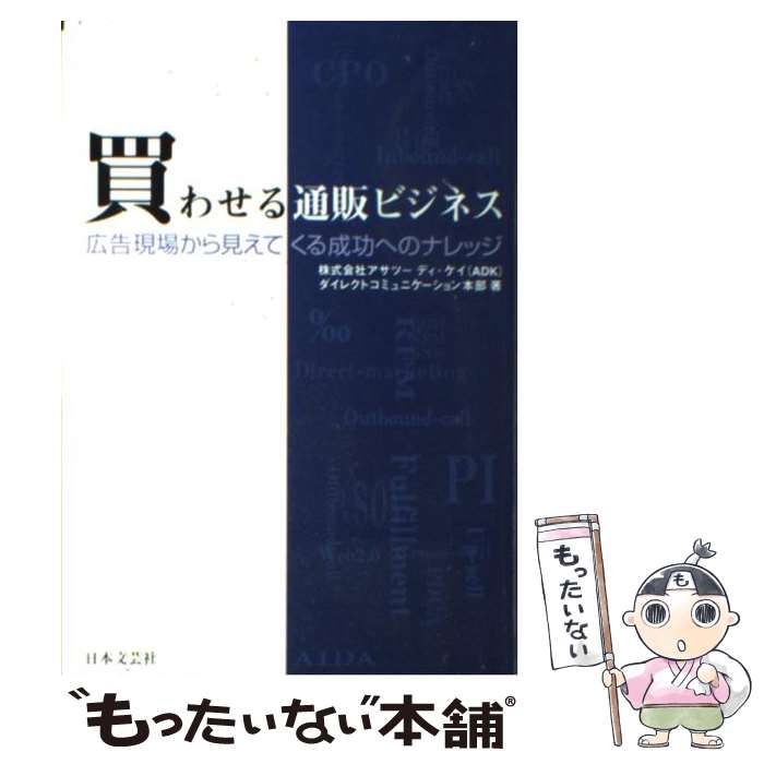 Commerce - 【中古】 買わせる通販ビジネス / アサツーディ ケイダイレクトコミュニケ- / 日本文芸社 [単行本]【メール便送料無料】【最短翌日配達対応】