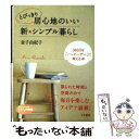  とびっきり居心地のいい新・シンプル暮らし / 金子 由紀子 / 三笠書房 