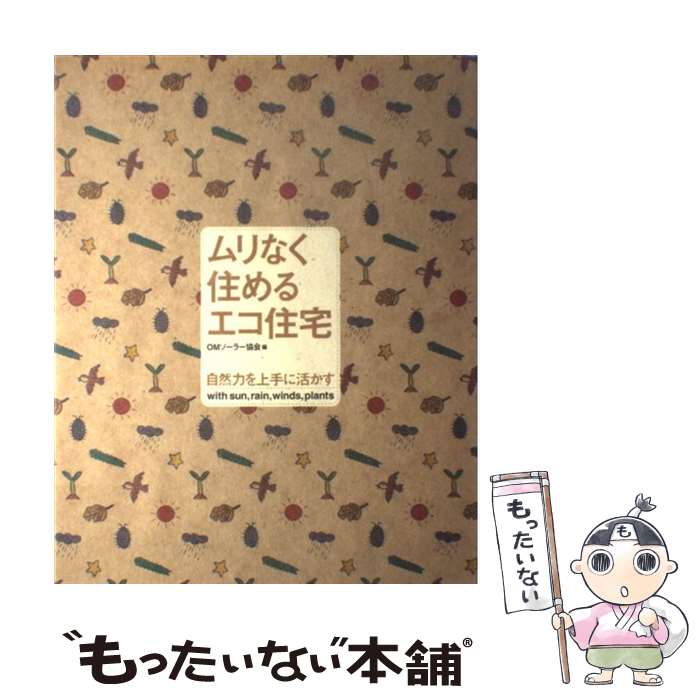 【中古】 ムリなく住めるエコ住宅 自然力を上手に活かす / OMソーラー協会 / 泰文館 [大型本]【メール便送料無料】【あす楽対応】