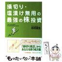 【中古】 損切り・塩漬け無用の最強の株投資/日本実業出版社/杉村富生 / 杉村 富生 / 日本実業出版社 [単行本]【メール便送料無料】【あす楽対応】