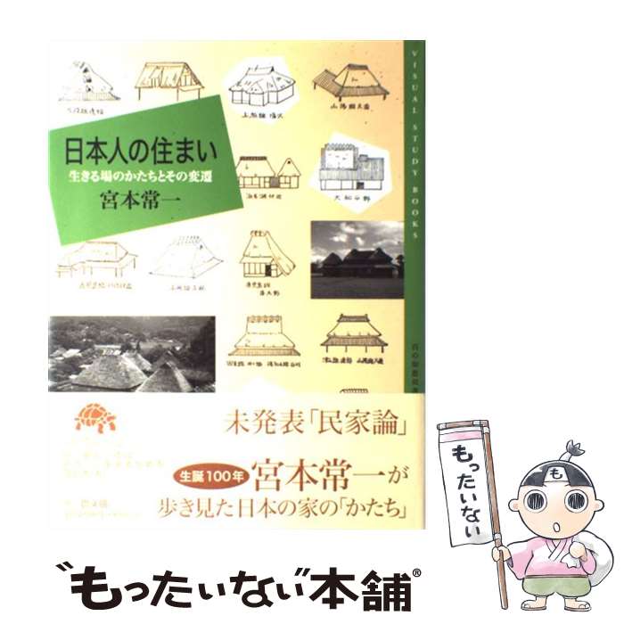 【中古】 日本人の住まい 生きる場のかたちとその変遷 / 宮本 常一 / 農山漁村文化協会 [単行本]【メール便送料無料】【最短翌日配達対応】