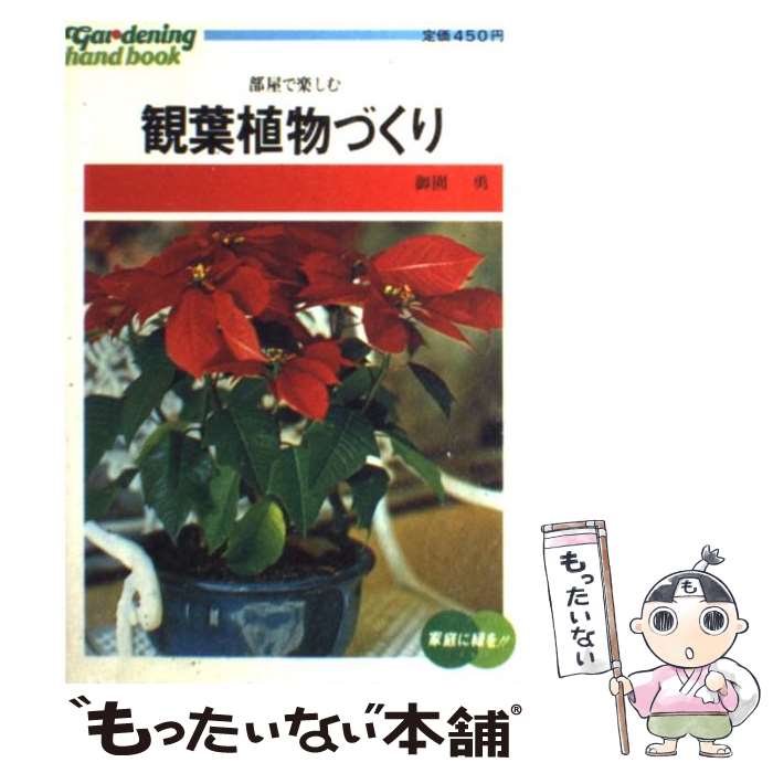 【中古】 観葉植物づくり 部屋で楽しむ / 御園 勇 / ひかりのくに [単行本]【メール便送料無料】【最短翌日配達対応】