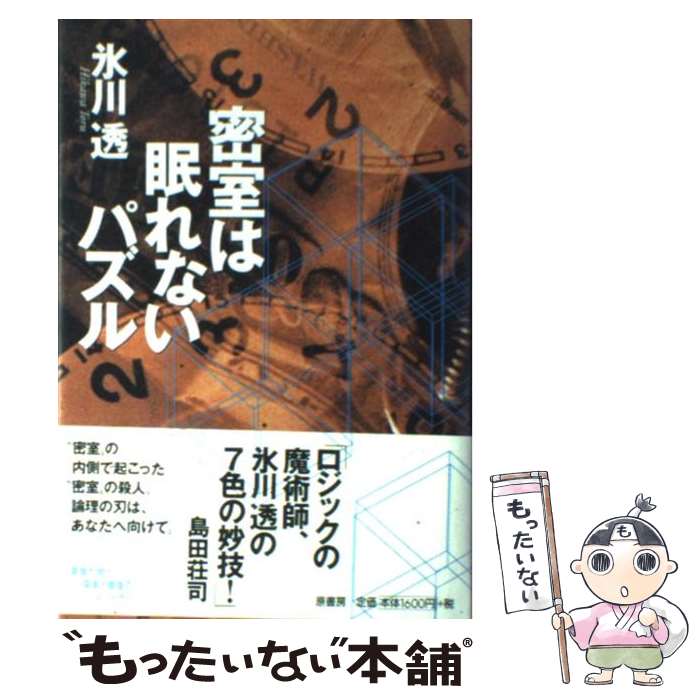 【中古】 密室は眠れないパズル / 氷川 透 / 原書房 [単行本]【メール便送料無料】【あす楽対応】